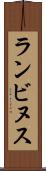ランビヌス Scroll