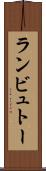 ランビュトー Scroll