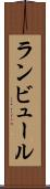 ランビュール Scroll