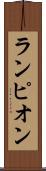 ランピオン Scroll