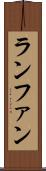 ランファン Scroll