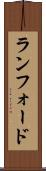 ランフォード Scroll