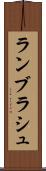 ランブラシュ Scroll