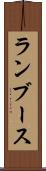 ランブース Scroll