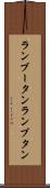 ランブータン Scroll