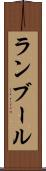ランブール Scroll