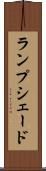 ランプシェード Scroll