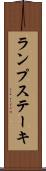 ランプ・ステーキ Scroll