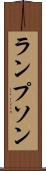 ランプソン Scroll