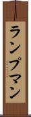 ランプマン Scroll