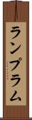 ランプ Scroll