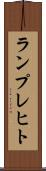 ランプレヒト Scroll
