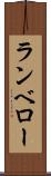 ランベロー Scroll