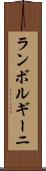 ランボルギーニ Scroll