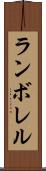 ランボレル Scroll