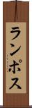 ランポス Scroll