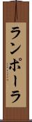 ランポーラ Scroll