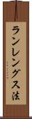 ランレングス法 Scroll