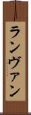 ランヴァン Scroll