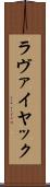 ラヴァイヤック Scroll
