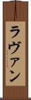 ラヴァン Scroll