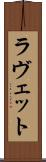 ラヴェット Scroll