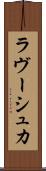 ラヴーシュカ Scroll