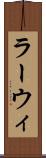 ラーウィ Scroll