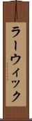 ラーウィック Scroll