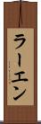 ラーエン Scroll