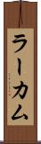 ラーカム Scroll
