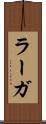 ラーガ Scroll