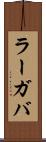 ラーガバ Scroll