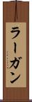 ラーガン Scroll
