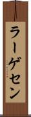 ラーゲセン Scroll