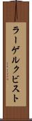 ラーゲルクビスト Scroll