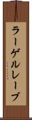 ラーゲルレーブ Scroll