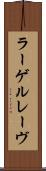 ラーゲルレーヴ Scroll