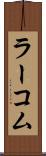 ラーコム Scroll