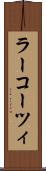 ラーコーツィ Scroll