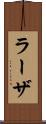 ラーザ Scroll