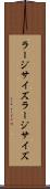 ラージサイズ Scroll