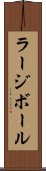 ラージボール Scroll
