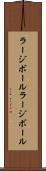 ラージボール Scroll