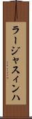 ラージャスィンハ Scroll