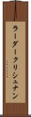 ラーダークリシュナン Scroll