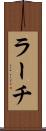 ラーチ Scroll