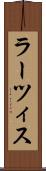 ラーツィス Scroll