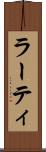 ラーティ Scroll