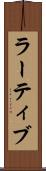 ラーティブ Scroll